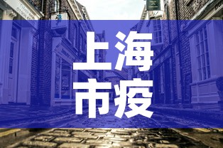 上海市疫情5月1日新增—(上海市疫情5月1日新增病例) 上海市疫情5月1日新增—(上海市疫情5月1日新增病例)