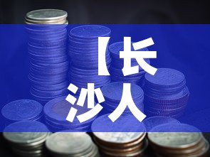 长春肺炎疫情最新的报告:长春肺炎疫情最新的报告消息 长春肺炎疫情最新的报告:长春肺炎疫情最新的报告消息