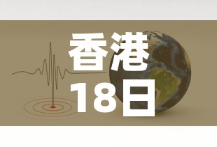 香港18日最新疫情数据›香港2021年1月18日疫情 香港18日最新疫情数据›香港2021年1月18日疫情