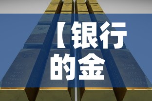 【银行的金价和国际金价,银行金条价格和国际金价一样吗】