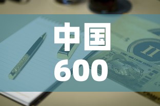 中国600吨黄金价格表 → 中国的680吨黄金