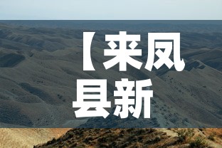 【来凤县新增疫情最新消息·来凤县新增疫情最新消息轨迹】