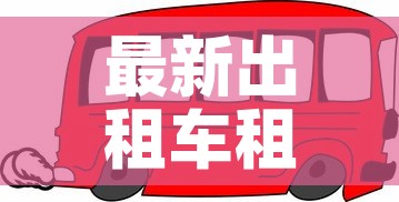 最新出租车租金价格：出租车价格收费标准