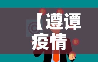 【遵谭疫情消息今天新增多少例了·遵义疫情最新通告今天】