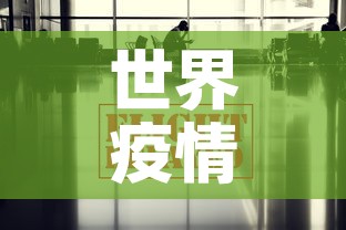 世界疫情最新消息今天—(世界疫情最新消息数据最新消息) 世界疫情最新消息今天—(世界疫情最新消息数据最新消息)