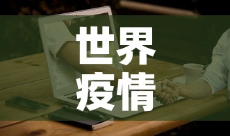 世界疫情最新消息今天—(世界疫情最新消息数据最新消息) 世界疫情最新消息今天—(世界疫情最新消息数据最新消息)