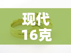 现代16克黄金价格表—(现代金币最新价格) 现代16克黄金价格表—(现代金币最新价格)