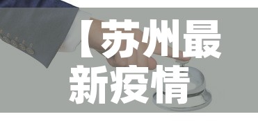 【苏州最新疫情防控消息,苏州最新疫情新增4例】 【苏州最新疫情防控消息,苏州最新疫情新增4例】