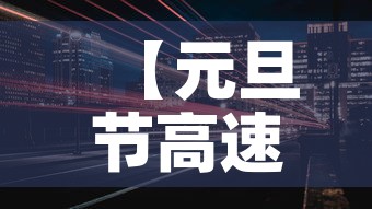 【元旦节高速免费吗,元旦节高速公路免费吗2021】 【元旦节高速免费吗,元旦节高速公路免费吗2021】