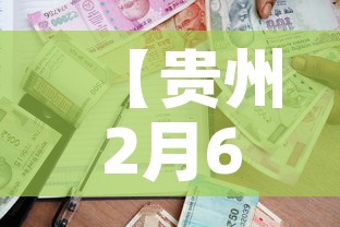 【贵州2月6日新增加疫情,21日贵州疫情】 【贵州2月6日新增加疫情,21日贵州疫情】