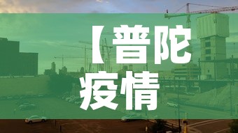 【普陀疫情无新增吗现在封城了吗,普陀区有新型肺炎吗】 【普陀疫情无新增吗现在封城了吗,普陀区有新型肺炎吗】