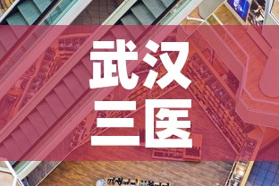 武汉三医院最新疫情情况 → 武汉三医院在哪里? 武汉三医院最新疫情情况 → 武汉三医院在哪里?