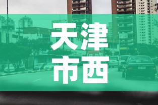 天津市西青区中北镇疫情—（天津市西青区中北镇疫情最新消息）