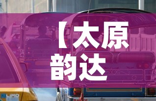 【太原韵达快递疫情,太原韵达快递电话查询】 【太原韵达快递疫情,太原韵达快递电话查询】