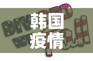 韩国疫情四月八日新增:韩国疫情43天确诊5186人 韩国疫情四月八日新增:韩国疫情43天确诊5186人