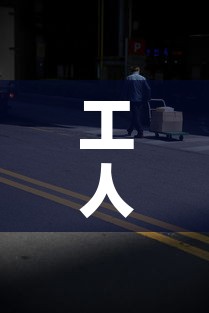 工人路限行 → 工业路限行吗 工人路限行 → 工业路限行吗
