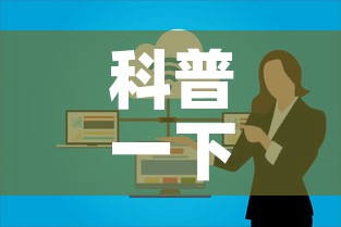科普一下“微信群炸 金花房卡哪里买	”详细房卡教程