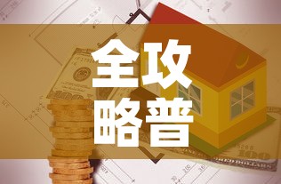 全攻略普及“有没有炸 金花房卡”详细房卡教程