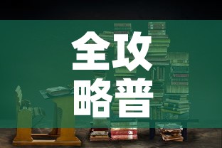 全攻略普及“青龙大厅在哪里买房卡”链接房卡在哪里获取