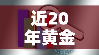 近20年黄金价格数据：近20年黄金价格趋势走向