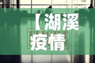 【湖溪疫情最新通报消息,湖溪疫情最新通报消息今天】 【湖溪疫情最新通报消息,湖溪疫情最新通报消息今天】