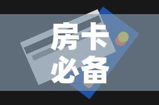 房卡必备教程“房卡代理的购买方式	”房卡使用教程