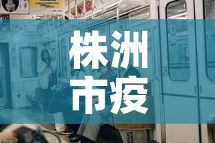 株洲市疫情5日有新增吗：株洲5日新增新冠