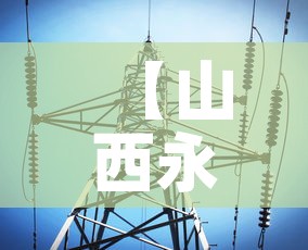 【山西永济疫情最新消息,山西永济灾情】 【山西永济疫情最新消息,山西永济灾情】