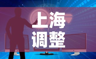 上海调整入境人员管控措施—(上海对入境人员新规定) 上海调整入境人员管控措施—(上海对入境人员新规定)