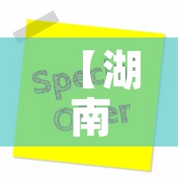 【湖南海报五金价格优惠吗·湖南海报设计】