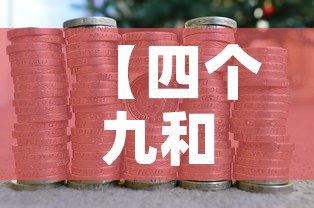 给大家讲解“微信上怎么斗牛”详细房卡教程