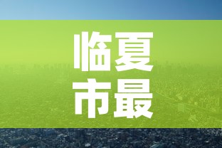 临夏市最新疫情进展：临夏市最新动态