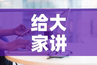 给大家讲解“如何在微信上买炸 金花房卡	”房卡获取方式