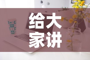 给大家讲解“如何在微信上买炸 金花房卡	”房卡获取方式