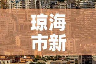 琼海市新增疫情最新消息 → 琼海市最新新闻 琼海市新增疫情最新消息 → 琼海市最新新闻