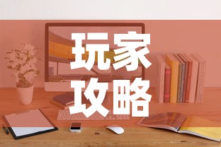 玩家攻略“微信斗牛牛小程序叫什么	”链接房卡在哪里获取