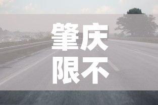肇庆限不限行—(肇庆市限行区域表) 肇庆限不限行—(肇庆市限行区域表)