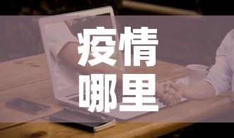 疫情哪里有新增:疫情最新数据哪里新增最多 疫情哪里有新增:疫情最新数据哪里新增最多
