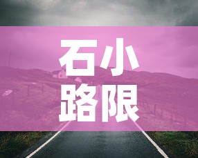 石小路限行 → 石小路171号