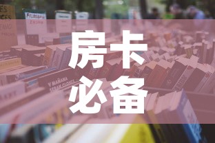 房卡必备教程“微信在哪开炸 金花房间”房卡使用教程