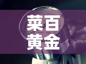 菜百黄金价格历史格表—(菜百黄金价格走势图及价格表) 菜百黄金价格历史格表—(菜百黄金价格走势图及价格表)