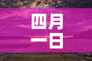 四月一日是什么日子 → 四月一日是什么日子,历史上的今天