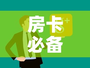 房卡必备教程“微信炸 金花房卡链接购买	”房卡怎么购买
