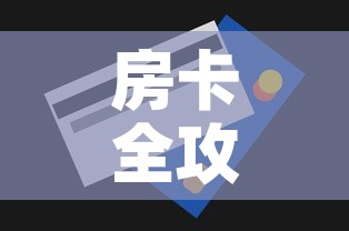 房卡全攻略“金花房间卡哪里买	”房卡获取方式