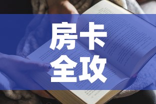 房卡全攻略“金花房间卡哪里买”房卡获取方式