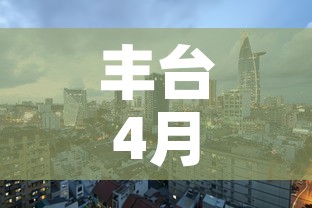 丰台4月28疫情最新 → 丰台疫情最新通报 丰台4月28疫情最新 → 丰台疫情最新通报