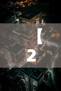 【2月3号六安新增疫情·六安疫情新动态】