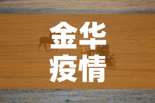 金华疫情 → 金华疫情最新消息今天新增病例