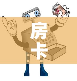 房卡必备教程“哪里买微信炸 金花房卡	”房卡获取方式