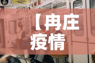 【冉庄疫情怎么样了今天新增,今天冉庄开放吗】 【冉庄疫情怎么样了今天新增,今天冉庄开放吗】